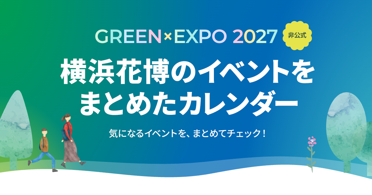 GREEN×EXPO 2027 横浜花博のイベントカレンダー（非公式）